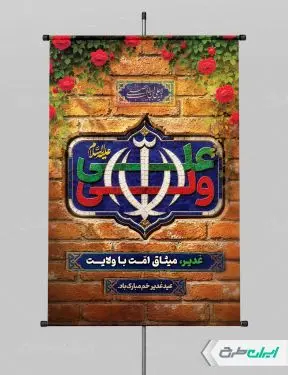 طرح لایه باز پوستر عید غدیر
