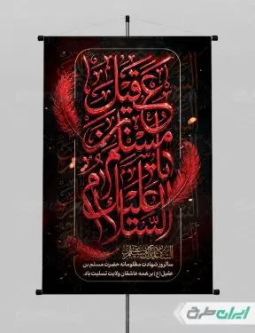طرح پوستر شهادت مسلم بن عقیل
