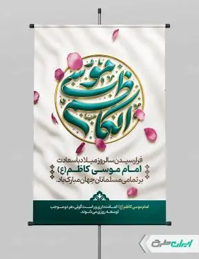 طرح پوستر ولادت امام  موسی کاظم (ع)