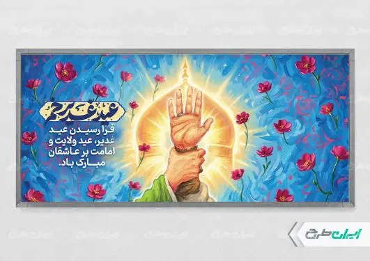 طرح پلاکارد عید غدیر