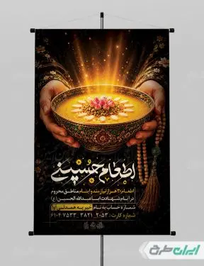 طرح پوستر نذری محرم با تایپوگرافی اطعام حسینی