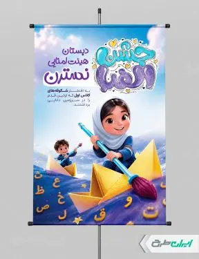 طرح لایه باز پوستر جشن الفبا