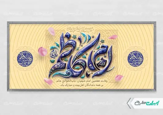 طرح پلاکارد ولادت امام  موسی کاظم (ع)