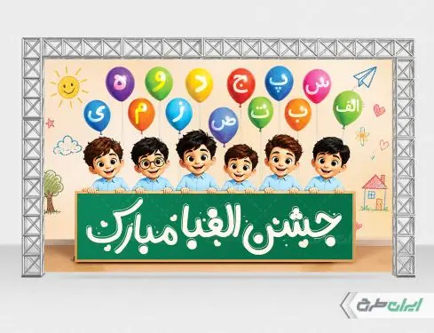 بنر لایه باز جشن الفبا