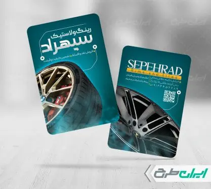 کارت ویزیت فروشگاه رینگ و لاستیک