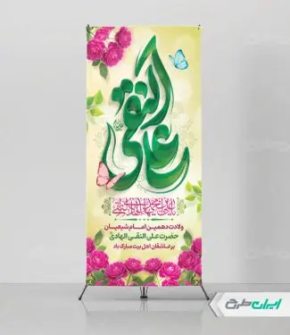 طرح استند ولادت امام هادی (ع)
