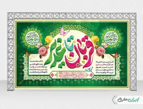 بنر عید قربان و عید غدیر
