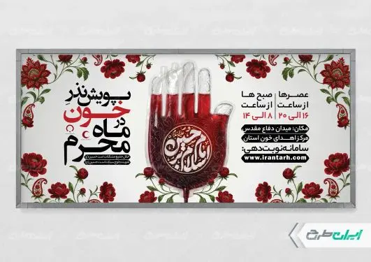 طرح پلاکارد نذر خون در محرم