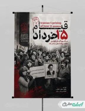 طرح پوستر قیام 15 خرداد