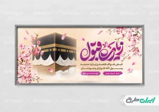 طرح پلاکارد خیر مقدم مکه