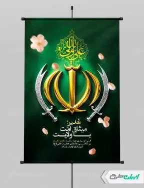 طرح پوستر عید غدیر