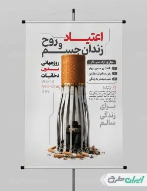 طرح پوستر روز جهانی مبارزه با اعتیاد