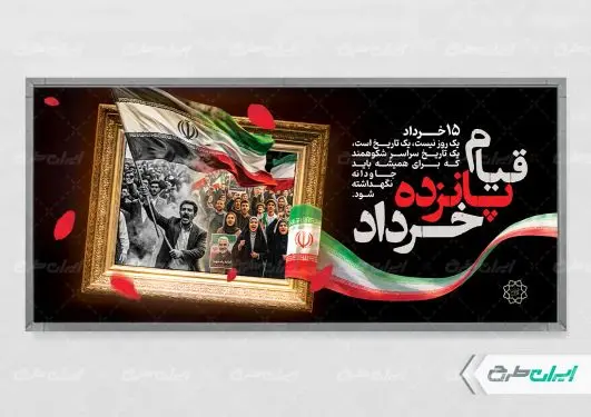 طرح لایه باز پلاکارد قیام 15 خرداد