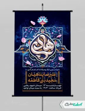 طرح لایه باز پوستر ولادت امام هادی (ع)