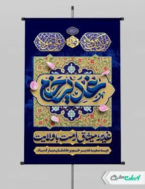 طرح پوستر عید غدیر