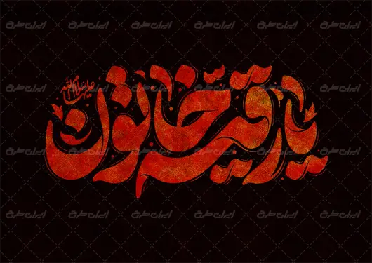 تایپوگرافی یا رقیه خاتون