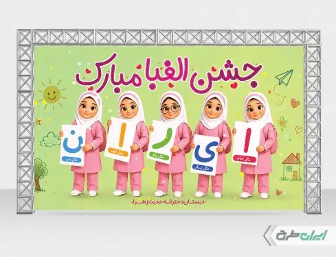 طرح لایه باز بنر جشن الفبا