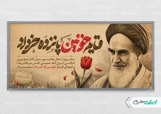 پلاکارد سالروز رحلت امام خمینی (ره) و قیام 15 خرداد