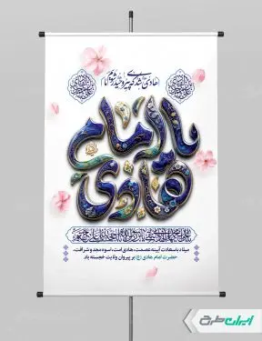 طرح پوستر ولادت امام هادی (ع)
