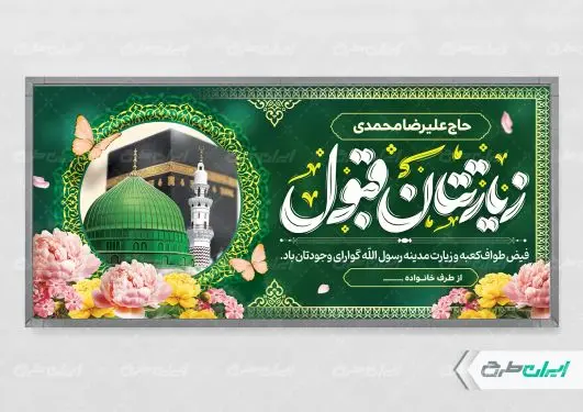 طرح پلاکارد خیر مقدم مکه