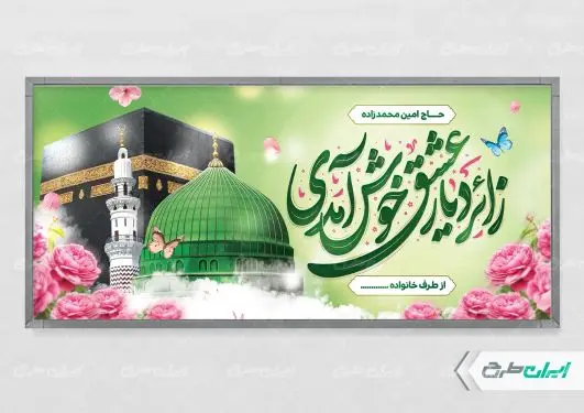 طرح لایه باز پلاکارد خیر مقدم مکه