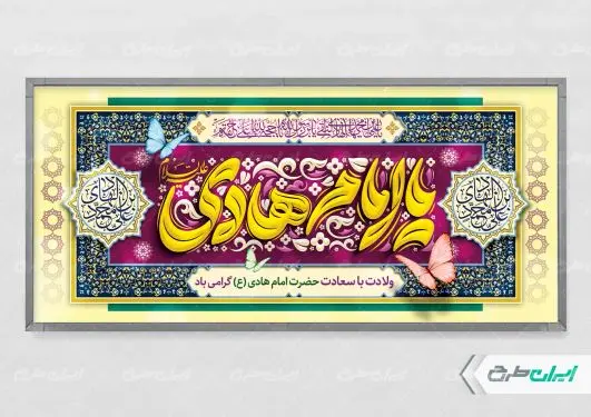 طرح پلاکارد ولادت امام هادی (ع)