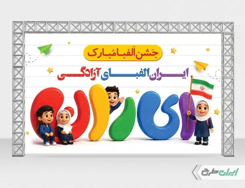 بنر لایه باز جشن الفبا