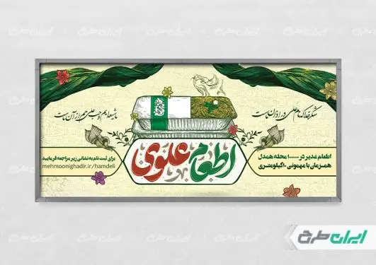 پلاکارد اطعام ایتام و عید غدیر