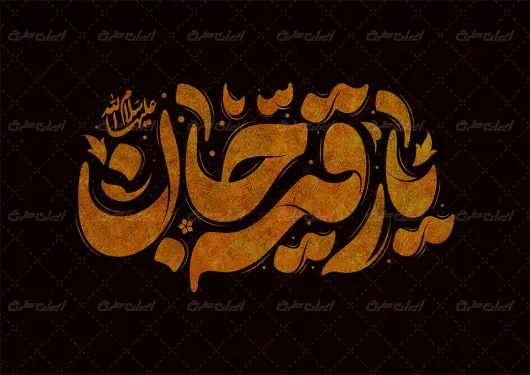 طرح تایپوگرافی رقیه جان