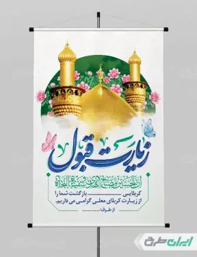 پوستر خیر مقدم کربلایی