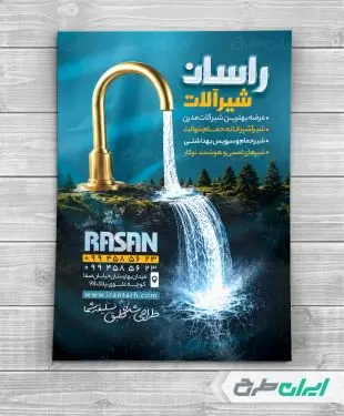 طرح تراکت فروشگاه شیر آلات ساختمان
