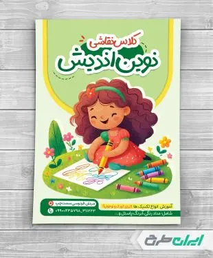 طرح لایه باز تراکت آموزشگاه نقاشی