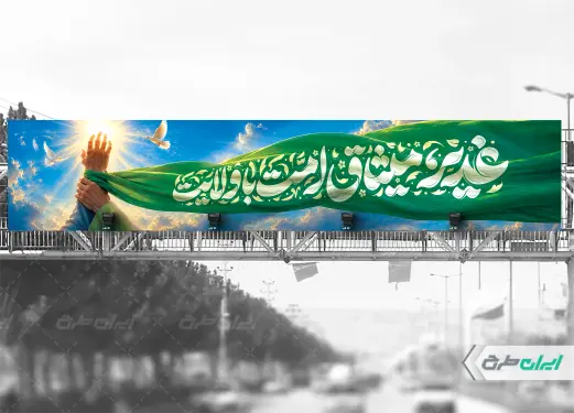 طرح بیلبورد عید غدیر