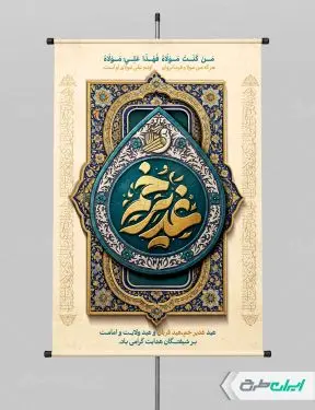 طرح پوستر عید غدیر