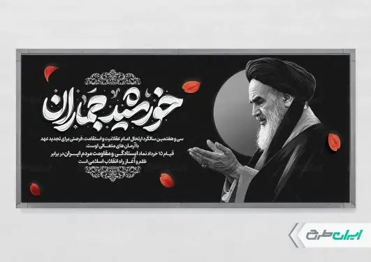 طرح پلاکارد سالروز رحلت امام خمینی (ره)
