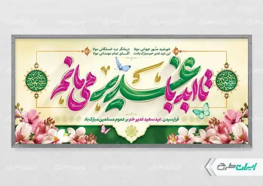 طرح پلاکارد عید غدیر