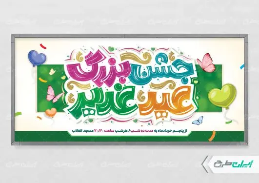 پلاکارد عید غدیر خم با تایپوگرافی جشن بزرگ عید غدیر