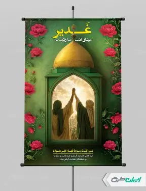 طرح لایه باز پوستر عید غدیر