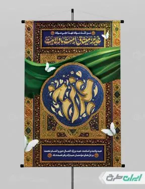 پوستر عید غدیر