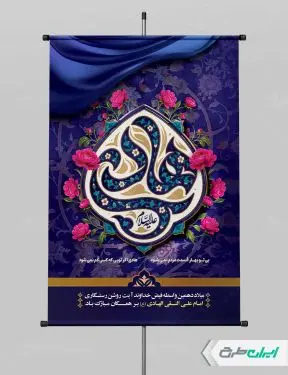 پوستر ولادت امام هادی (ع)