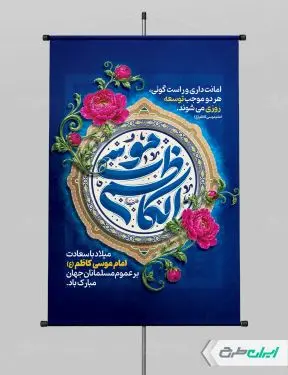 طرح پوستر ولادت امام  موسی کاظم (ع)