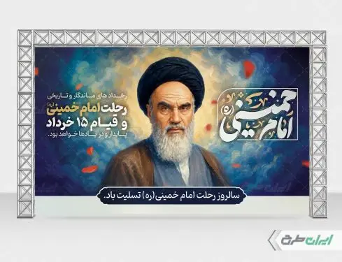 بنر سالروز رحلت امام خمینی (ره) و قیام 15 خرداد