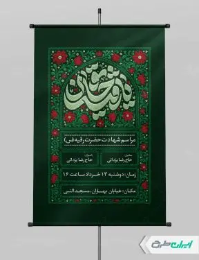پوستر شهادت حضرت رقیه (س)