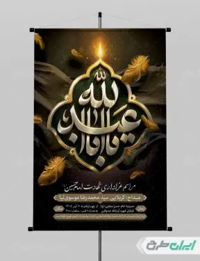 طرح پوستر مراسم عزاداری دهه اول محرم
