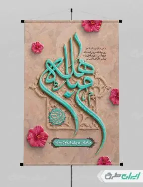 پوستر روز مباهله