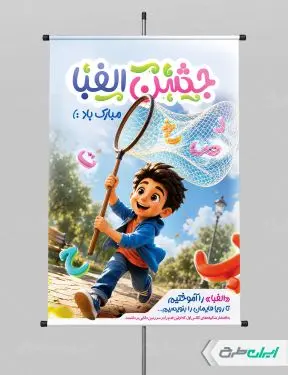 طرح پوستر جشن الفبا