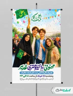 بنر مهمونی 10 کیلومتری غدیر