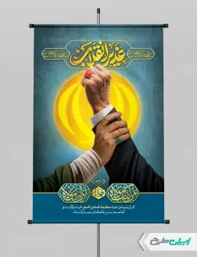 طرح پوستر عید غدیر با تایپوگرافی غدیر انقلاب