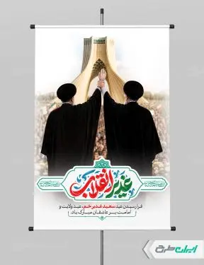 پوستر عید غدیر با تایپوگرافی غدیر انقلاب