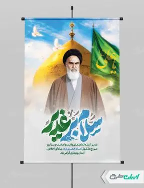 پوستر عید غدیر با تایپوگرافی سلام بر غدیر